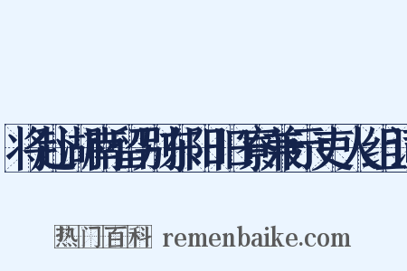 将赴湖南留别东阳旧寮兼示吏人组词是什么意思的图片